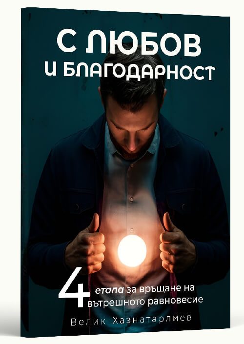 книга "С любов и благодарност: 4 етапа за връщане на вътрешното равновесие"